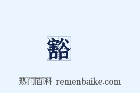 豁達是什么意思的图片